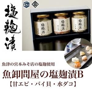 ふるさと納税 魚卸問屋の塩麹漬B「甘エビ・バイ貝・水ダコ」 はりたや 富山県魚津市