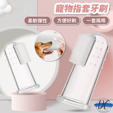 【DC寵物有發票】🐾寵物牙刷 指套牙刷 狗牙刷 手指套 狗狗洗牙 小手指套 潔牙套 狗牙膏 狗狗牙膏 寵物牙膏 A164
