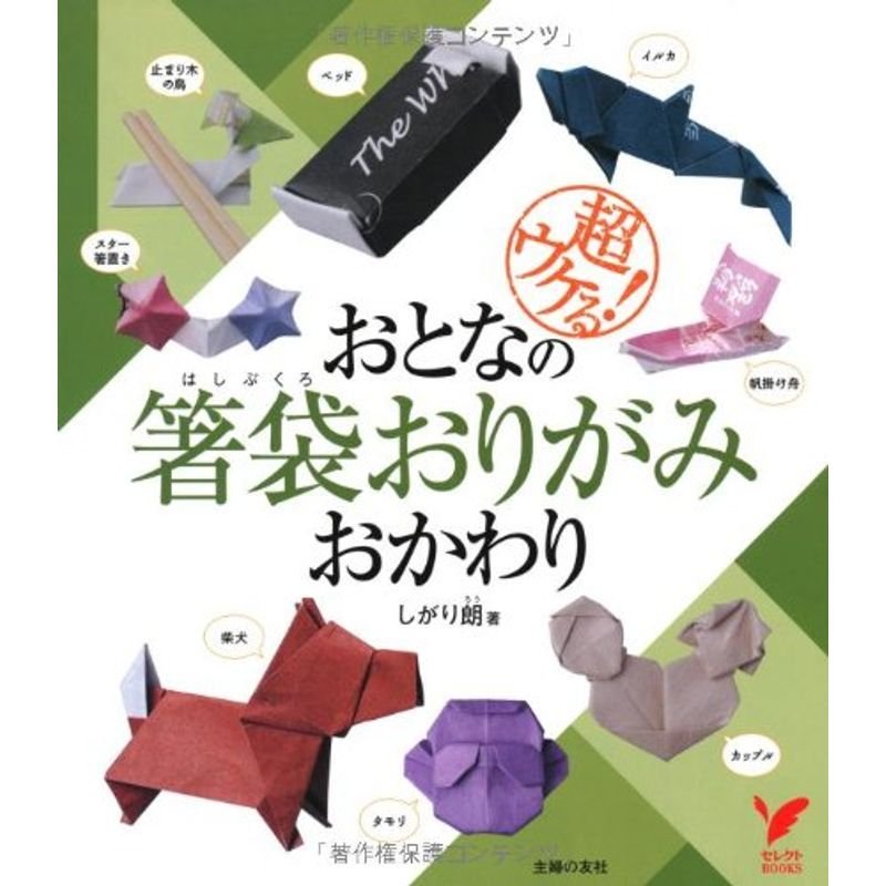 おとなの箸袋おりがみ おかわり?超ウケる (セレクトBOOKS)