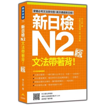 新日檢N2文法帶著背！【新版】(隨書附日籍名師親錄標準日語朗讀音檔QR Code