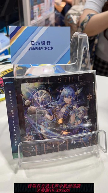 {可刷卡 打統編}現貨 星街彗星 星街すいせい Still Still Stellar CD 全款計銷量