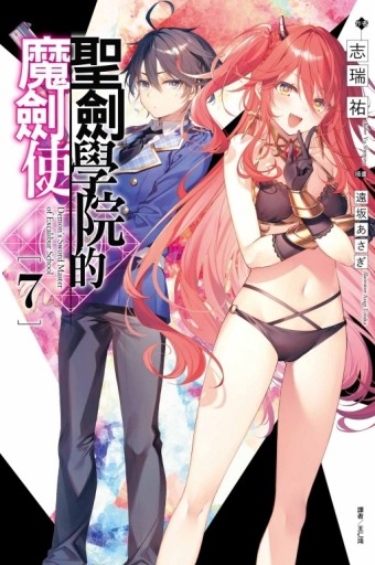 聖劍學院的魔劍使（7）（首刷限定版）【二手書_良好】TAAZE讀冊生活