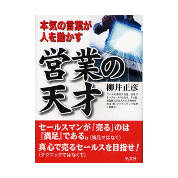 営業の天才 本気の言葉が人を動かす 全てのセールスマンのために