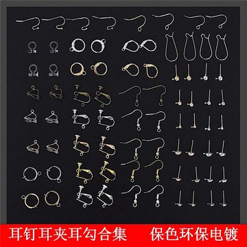 現貨 當天出貨 隔日到貨 自製耳釘 耳鈎 耳夾 組裝耳環手工diy飾品配件 保色材質E661即將登場