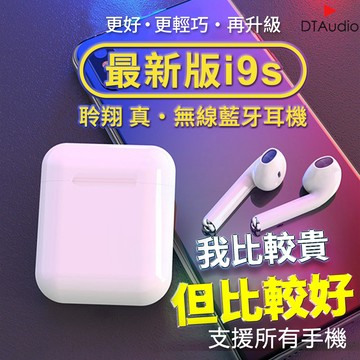 聆翔i9s 真‧雙耳無線藍牙耳機 藍牙5.0最新版 NCC國家認證 藍牙耳機 藍牙耳機 全系列手機皆通用 聆翔優選店
