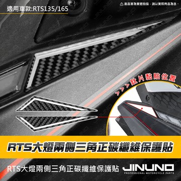 【工廠直營出貨】RTS大燈兩側三角正碳纖維紋保護貼 大燈外框 車殼貼 卡夢貼 碳纖維 車貼 RTS 135 165