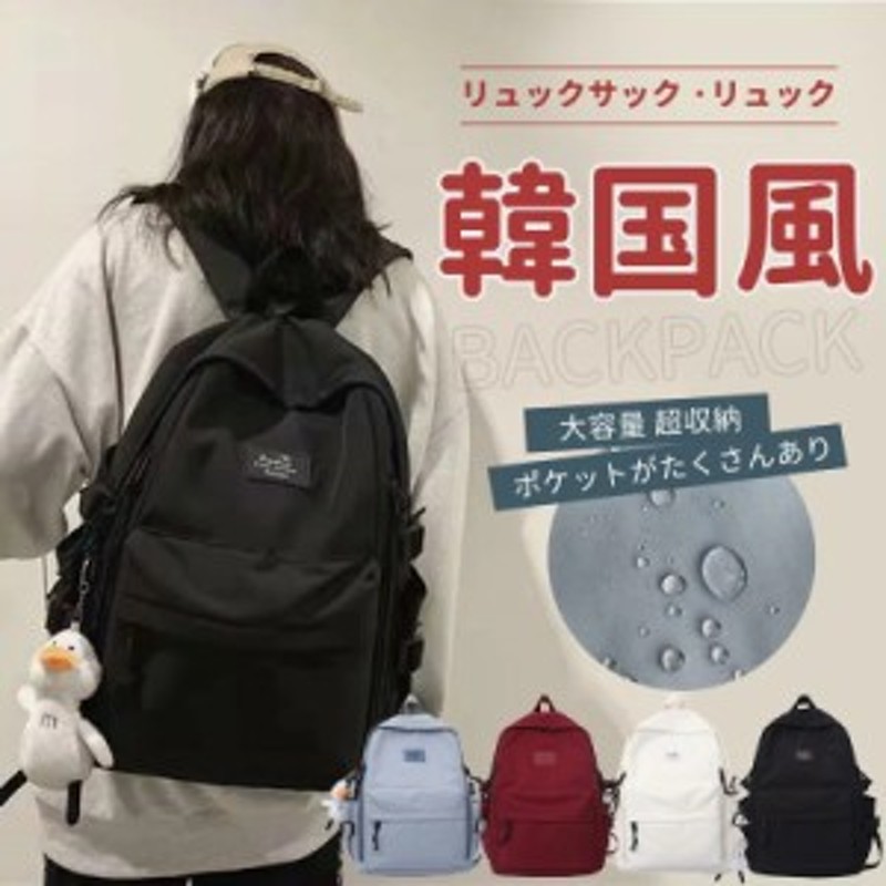 リュック レディース 通学 バックパック 韓国 リュックサック 女子 大学生 撥水加工 かわいい 大容量 高校生 防水 軽量 女子高生 おし 通販 Lineポイント最大get Lineショッピング