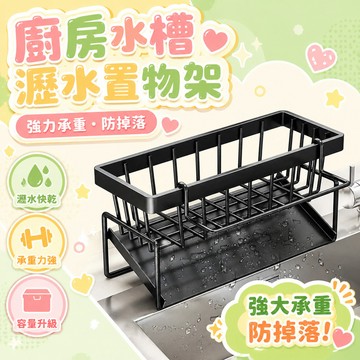 ⚡台灣48H出貨⚡多功能廚房瀝水置物架 臺麵水槽抹布收納架 水龍頭百潔布置物收納架 廚房收納神器 水槽置物架 層架
