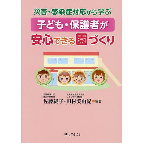 災害・感染症対応から学ぶ子ども・保護者が安心できる園づくり