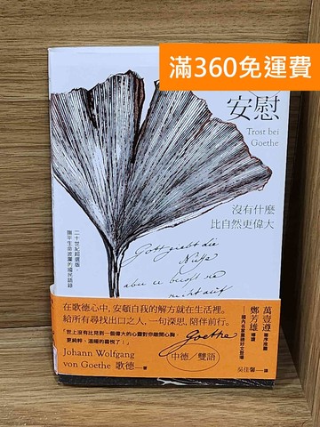 【雷根360免運】【送贈品】歌德的安慰  #九成新【P-W2262】