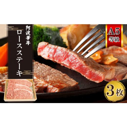 ふるさと納税 徳島県 阿波市 ステーキ 国産 牛肉 3枚 ロース 黒毛和牛 冷凍