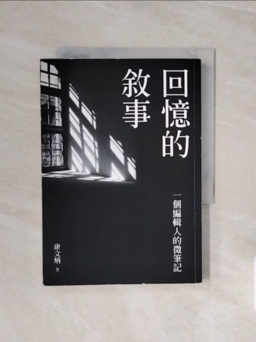 【書寶二手書T2／短篇_V6K】回憶的敘事：一個編輯人的微筆記_康文炳