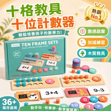 快速出貨🚀十位計數器 數學習教具 數學教具 早教玩具 加減法教具 益智積木 益智玩具 國小幼稚園數學學具 數字積木