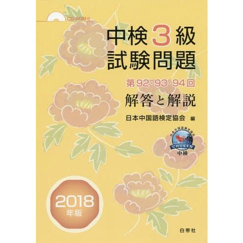 中検3級試験問題 解答と解説 2018年版