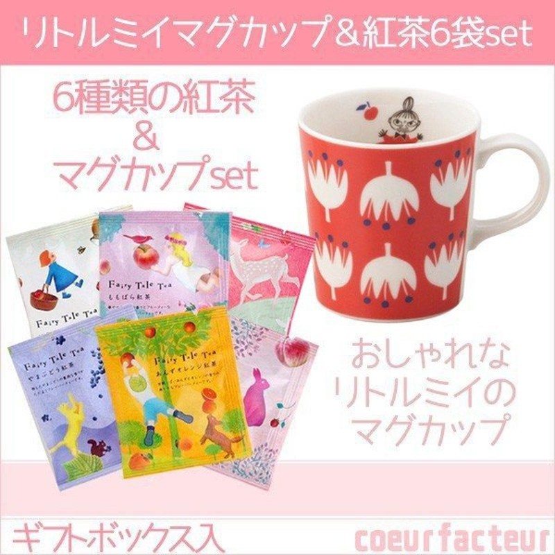 マグカップ リトルミイ 花 おしゃれ 紅茶 ティーバッグ ティーセット ギフトボックス 通販 Lineポイント最大0 5 Get Lineショッピング