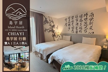 【嘉義】嘉義-島宇居行藝文旅 #GOMAJI吃喝玩樂券#電子票券#飯店商旅