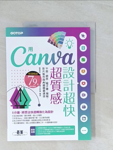 【書寶二手書T1／電腦_Y2D】用Canva設計超快超質感：平面、網頁...簡報、影片製作與AI繪圖最速技_文淵閣工作室