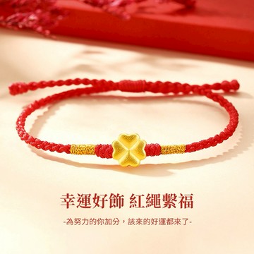 💝新年快樂【OCTOBER 16Th】黃金墜手鍊 999純金四葉草編織紅繩手鍊  開運 生日禮物 閨蜜禮物 情人節禮物 女友禮物 交換禮物 純銀手鍊 客製化禮物