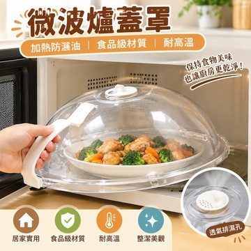 【當天🉑️出】微波爐蓋 微波爐防濺蓋 食物罩 防濺蓋 加熱罩 保鮮罩 微波加熱防噴罩 廚房防塵罩 餐桌食物罩 耐熱料理罩