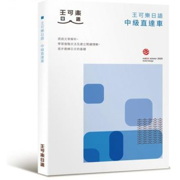 大家一起學習日文吧！王可樂日語中級直達車：想要快速升級日語能力就靠這本！詳盡文法、大量練習題、豐富附錄【城邦讀書花園】