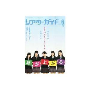 中古ホビー雑誌 シアターガイド 2015年6月号