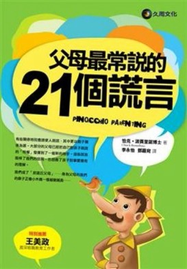 父母最常說的21個謊言－突破成長028[二手書_良好]