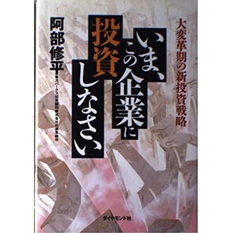 いま、この企業に投資しなさい?大変革期の新投資戦略
