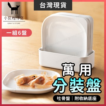 隔日到貨】分裝盤 塑膠盤 吐骨盤 6片裝 點心盤 吐骨碟 麵包盤 零食盤 小菜盤 水果盤 蛋糕盤 小盤子 瓜子盤 糖果盤