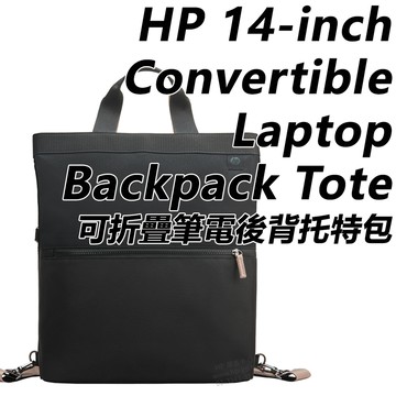 HP 14-inch Convertible Laptop Backpack Tote 可折疊筆電後背托特包 9C2H1AA