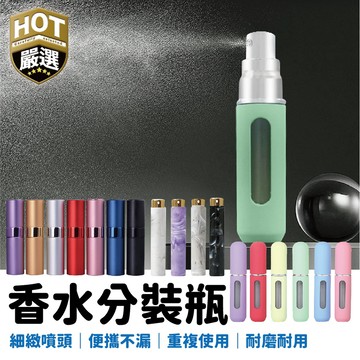 分裝瓶 方便攜帶 香水分裝瓶香水瓶 酒精瓶 旋轉香水瓶 香水噴瓶 酒精分裝瓶 旋轉分裝瓶 噴霧瓶 可登機 可上機 香水