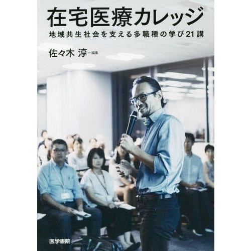 在宅医療カレッジ 地域共生社会を支える多職種の学び21講