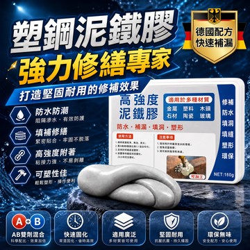 【德國配方】金剛泥 泥鐵膠 鐵膠 強力修補 塑鋼泥 強力泥鐵膠 修馬桶浴缸油箱 AB防水補漏 裂縫缺口修復 焊接堵漏