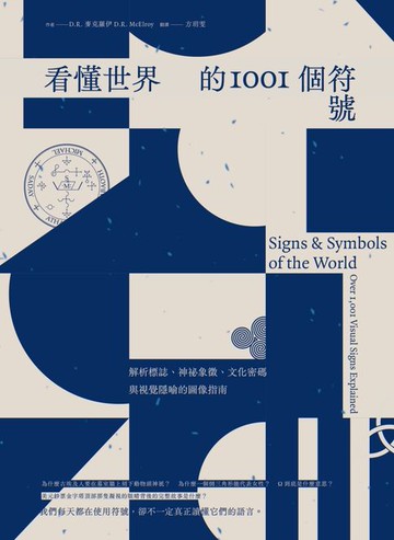 【電子書】看懂世界的1001個符號：解析標誌、神祕象徵、文化密碼與視覺隱喻的圖像指南