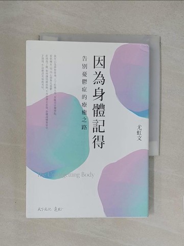 【書寶二手書T1／勵志_YW8】因為身體記得：告別憂鬱症的療癒之路_尤虹文