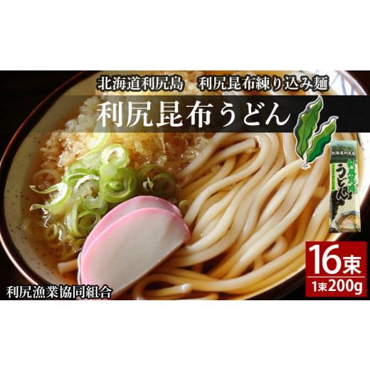 ふるさと納税 北海道 利尻富士町 利尻昆布うどん200g×16袋《利尻漁業協同組合》