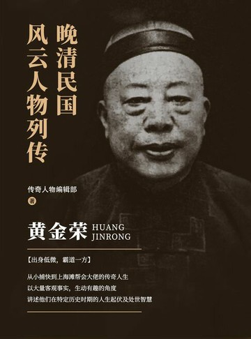 【電子書】晚清民国风云人物列传·黄金荣