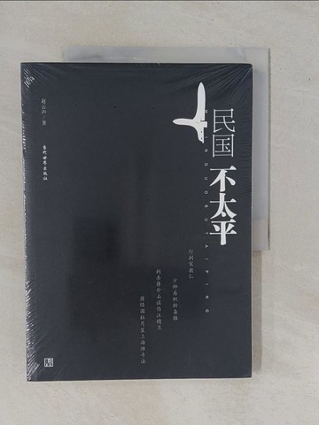 【書寶二手書T1／政治_ZA8】民國不太平_簡體_趙雲聲