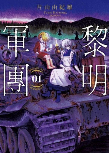 黎明軍團（1）[二手書_良好]