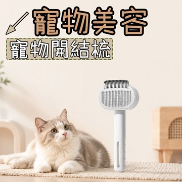 寵物梳子 寵物梳 除毛開結梳 貓毛梳 寵物梳毛器 可調節梳齒 圓潤刀頭 寵物除毛梳 寵物針梳 貓毛梳