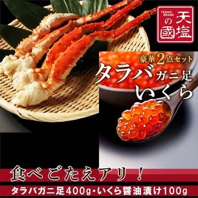 ふるさと納税 天塩町 タラバガニ足400g・いくら醤油漬け100gセット