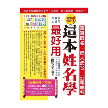 這本姓名學最好用(寶寶取名、成人改名、公司命名)(雙色全新增修版)