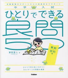 中学入試ひとりでできる良問50 受験勉強のスタートから入試直前までサポート 算数・図形編 [本]