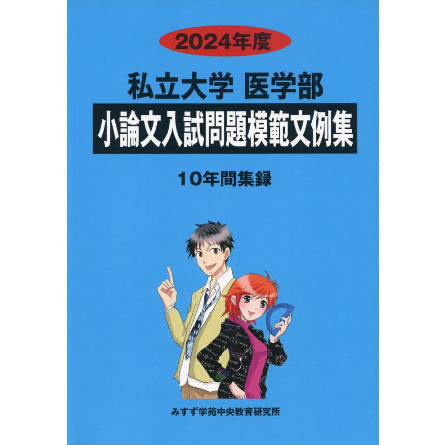 2024年度 私立大学 医学部 小論文入試問題模範文例集