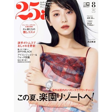 25ans 2023年08月號【日文版】_Readmoo 讀墨電子書