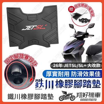 【翔好機車】鐵川 JET SL Super C 腳踏墊 NEW JET SL 橡膠腳踏墊 JET SL 機車腳踏墊