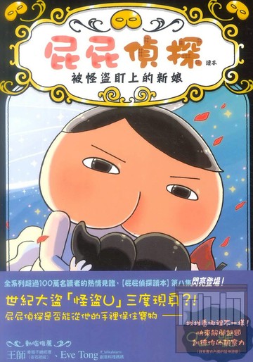 屁屁偵探讀本:被怪盜盯上的新娘