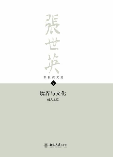 【電子書】张世英文集·第7卷：境界与文化——成人之道