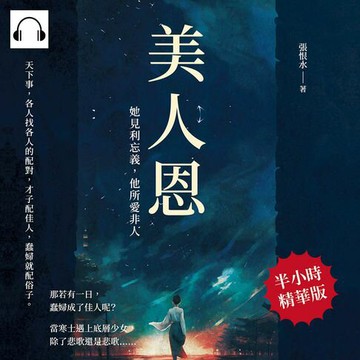 【有聲書】美人恩──她見利忘義，他所愛非人