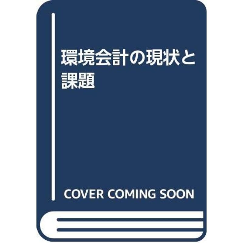 環境会計の現状と課題