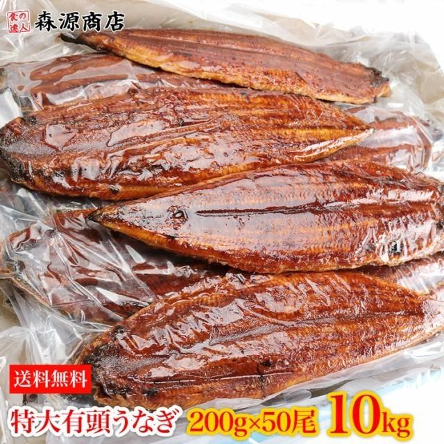 うなぎ 有頭腹開き 特大約200g×50尾 10kg 業務用 送料無料 冷凍便 鰻 かば焼き お取り寄せ ギフト